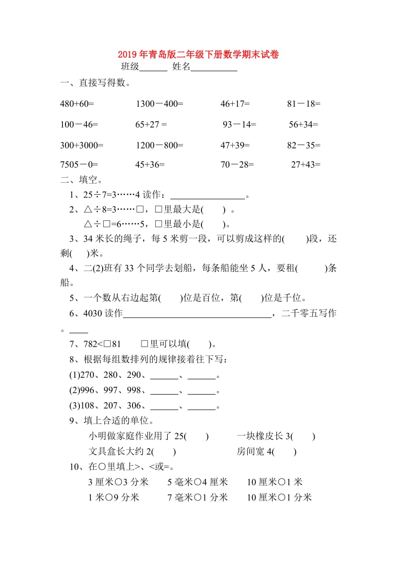 2019年青岛版二年级下册数学期末试卷.doc_第1页