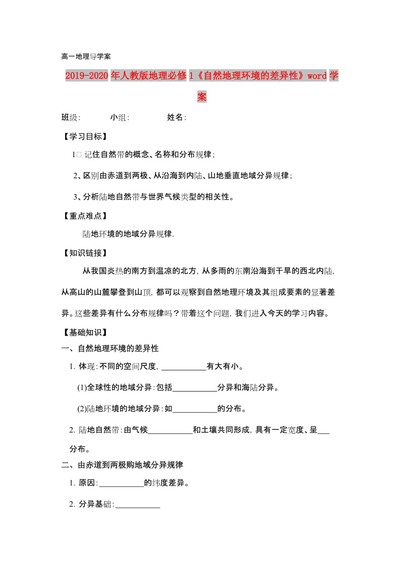 2019-2020年人教版地理必修1《自然地理环境的差异性》word学案.doc_第1页