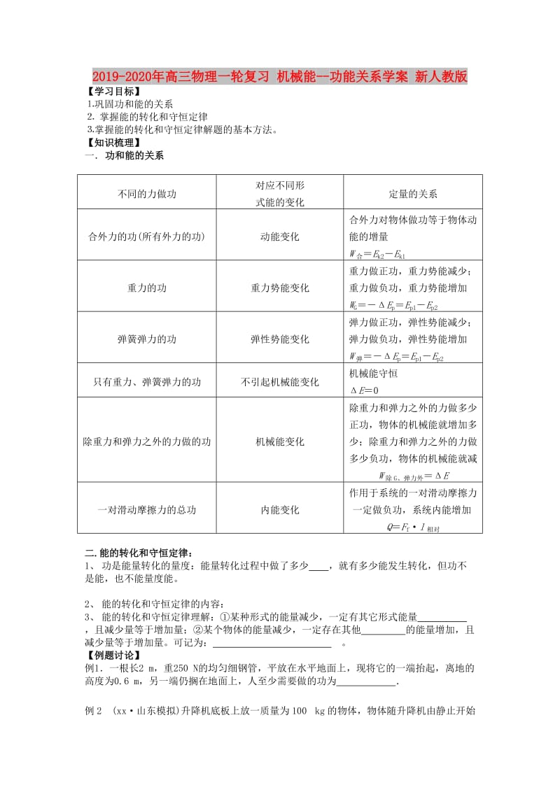 2019-2020年高三物理一轮复习 机械能--功能关系学案 新人教版.doc_第1页