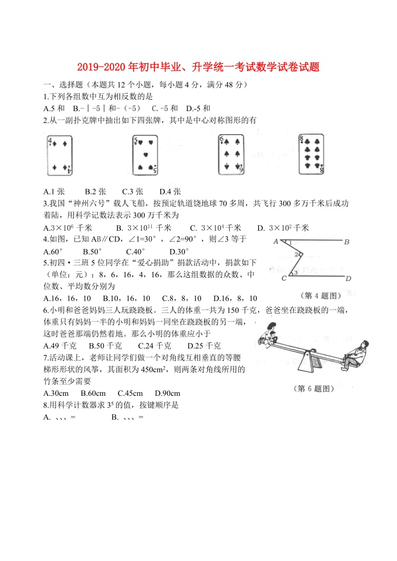 2019-2020年初中毕业、升学统一考试数学试卷试题.doc_第1页