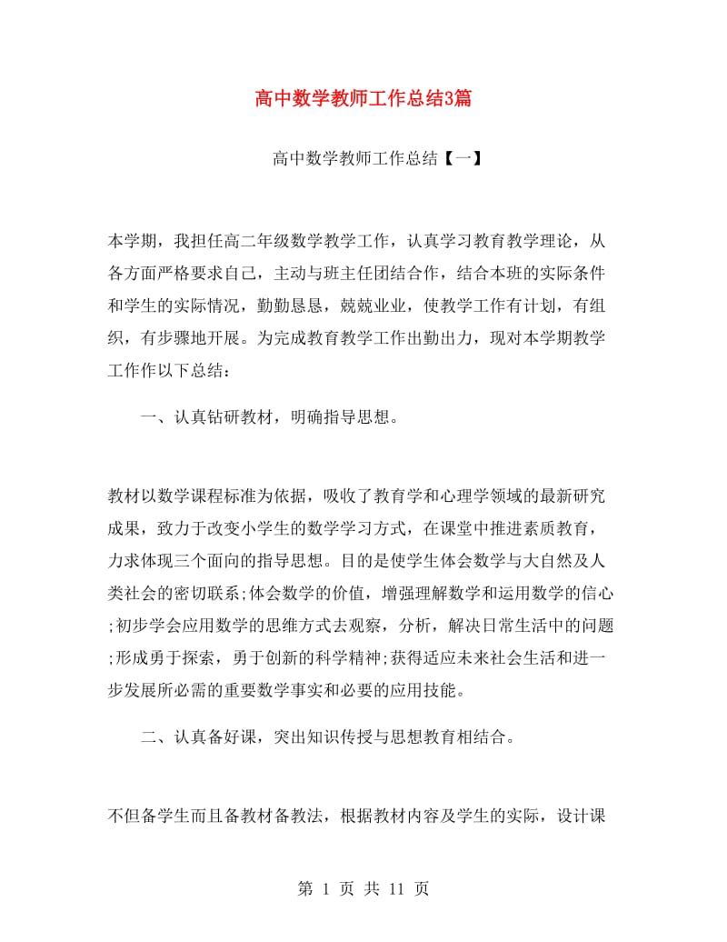 高中数学教师工作总结3篇.doc_第1页