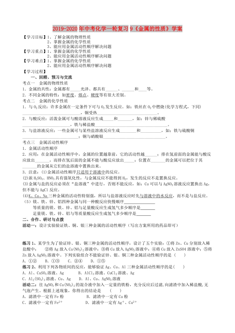 2019-2020年中考化学一轮复习9《金属的性质》学案.doc_第1页