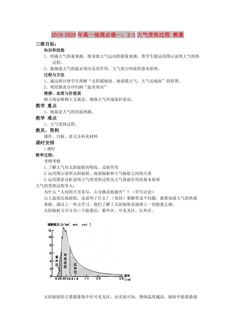 2019-2020年高一地理必修一：2-1大气受热过程 教案.doc_第1页