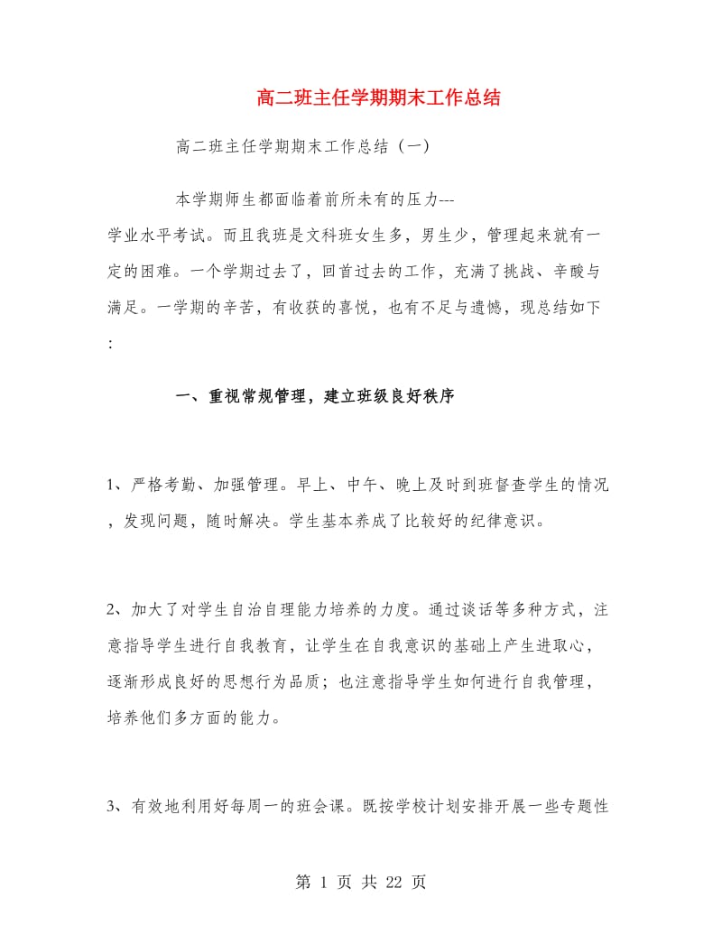 高二班主任学期期末工作总结.doc_第1页