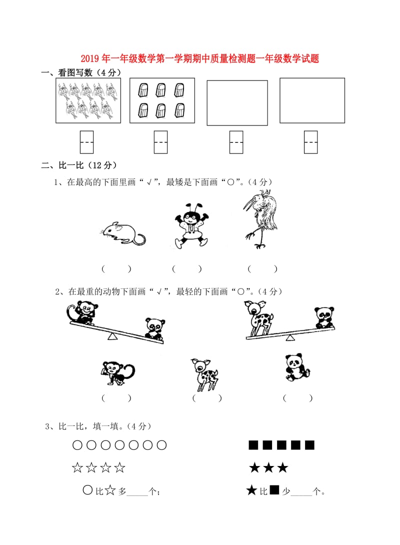 2019年一年级数学第一学期期中质量检测题一年级数学试题.doc_第1页