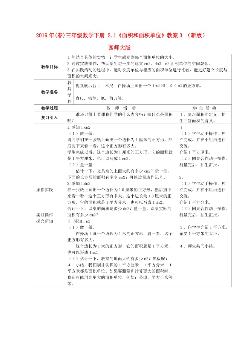 2019年(春)三年级数学下册 2.1《面积和面积单位》教案3 （新版）西师大版.doc_第1页