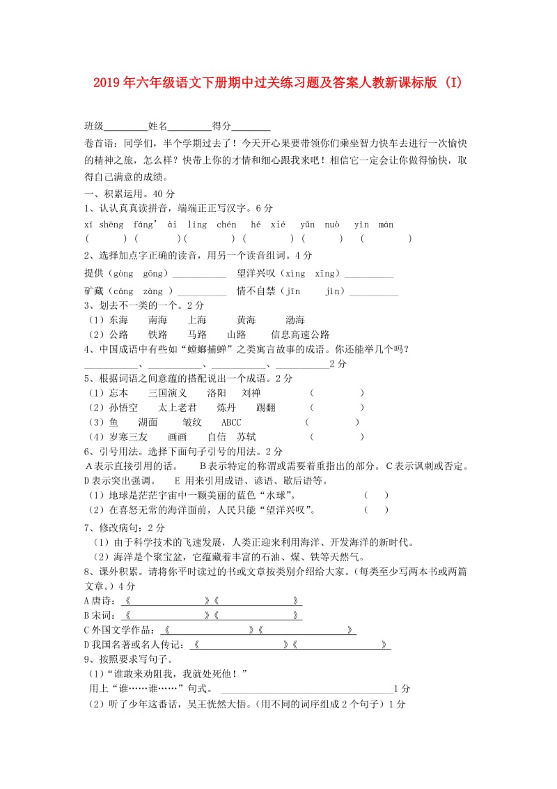 2019年六年级语文下册期中过关练习题及答案人教新课标版 (I).doc_第1页