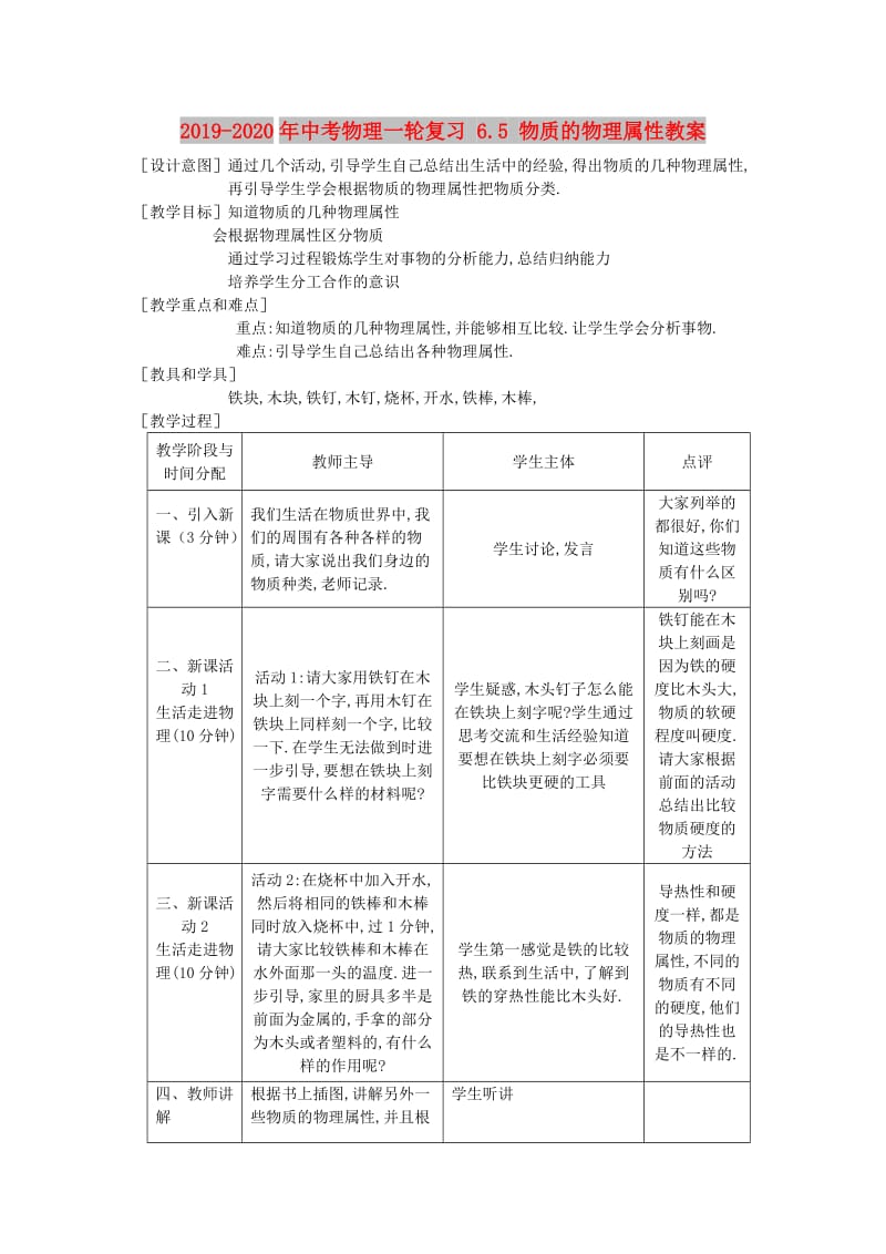 2019-2020年中考物理一轮复习 6.5 物质的物理属性教案.doc_第1页