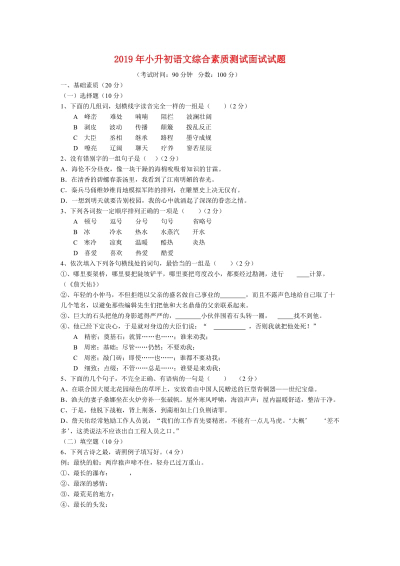 2019年小升初语文综合素质测试面试试题.doc_第1页