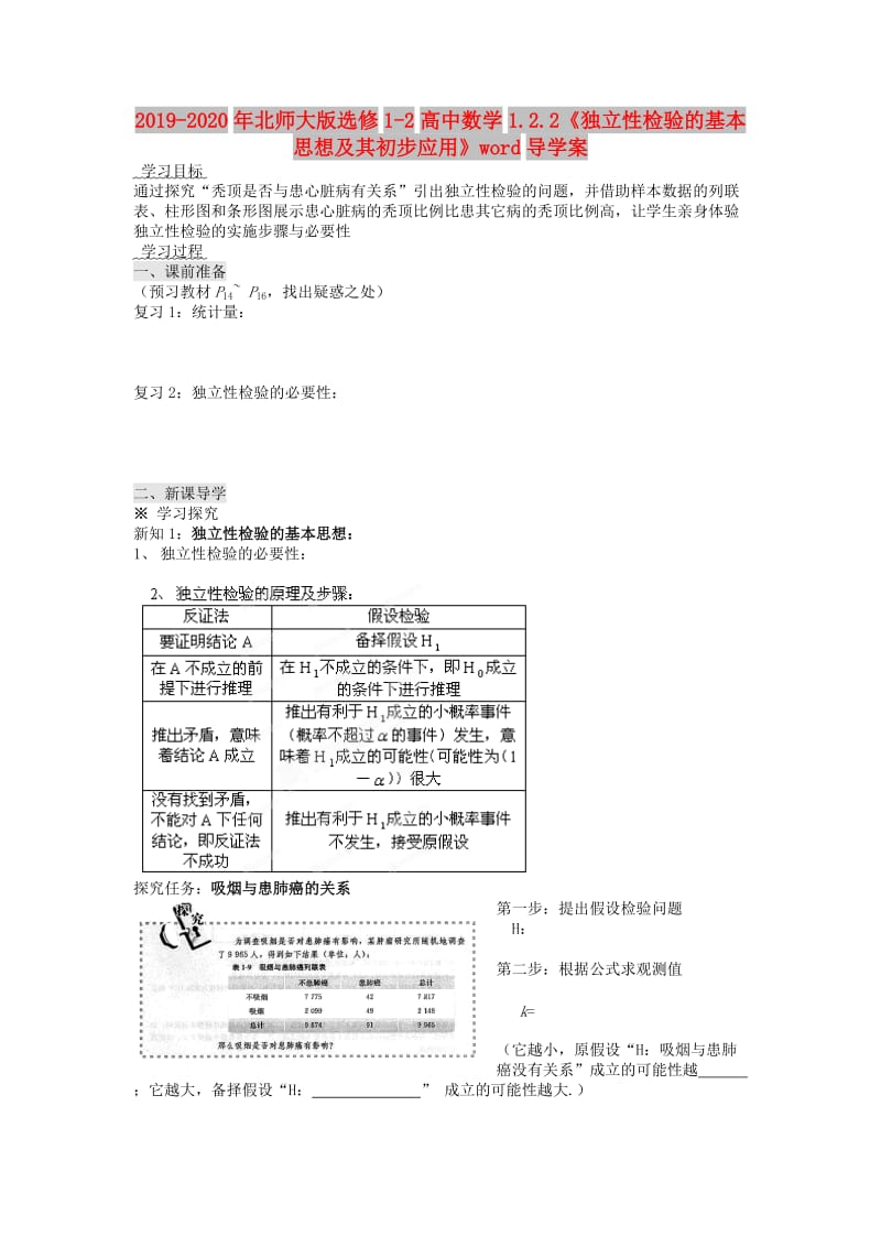 2019-2020年北师大版选修1-2高中数学1.2.2《独立性检验的基本思想及其初步应用》word导学案.doc_第1页