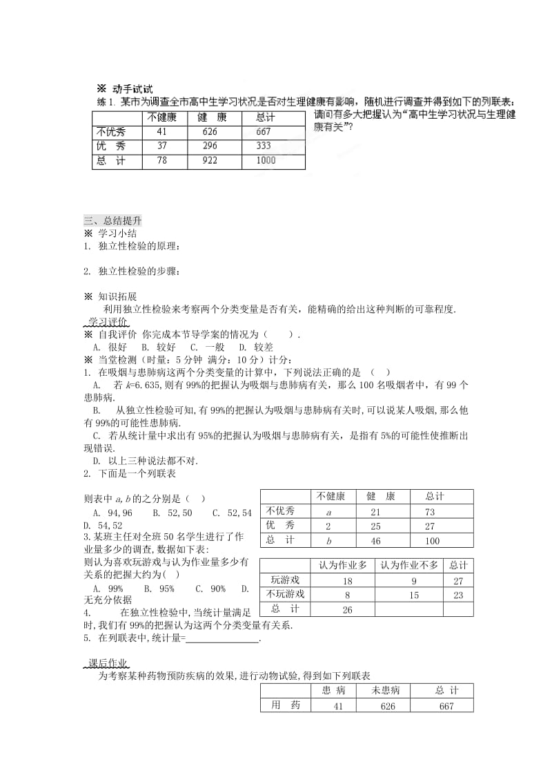 2019-2020年北师大版选修1-2高中数学1.2.2《独立性检验的基本思想及其初步应用》word导学案.doc_第3页