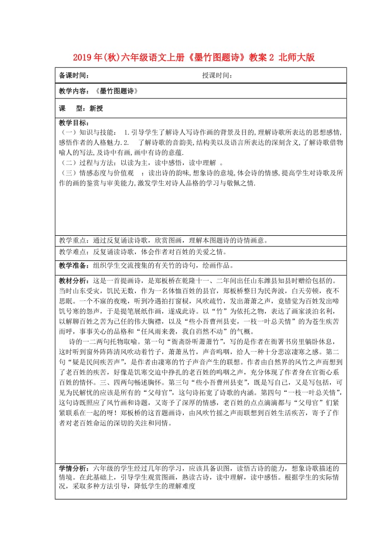 2019年(秋)六年级语文上册《墨竹图题诗》教案2 北师大版.doc_第1页