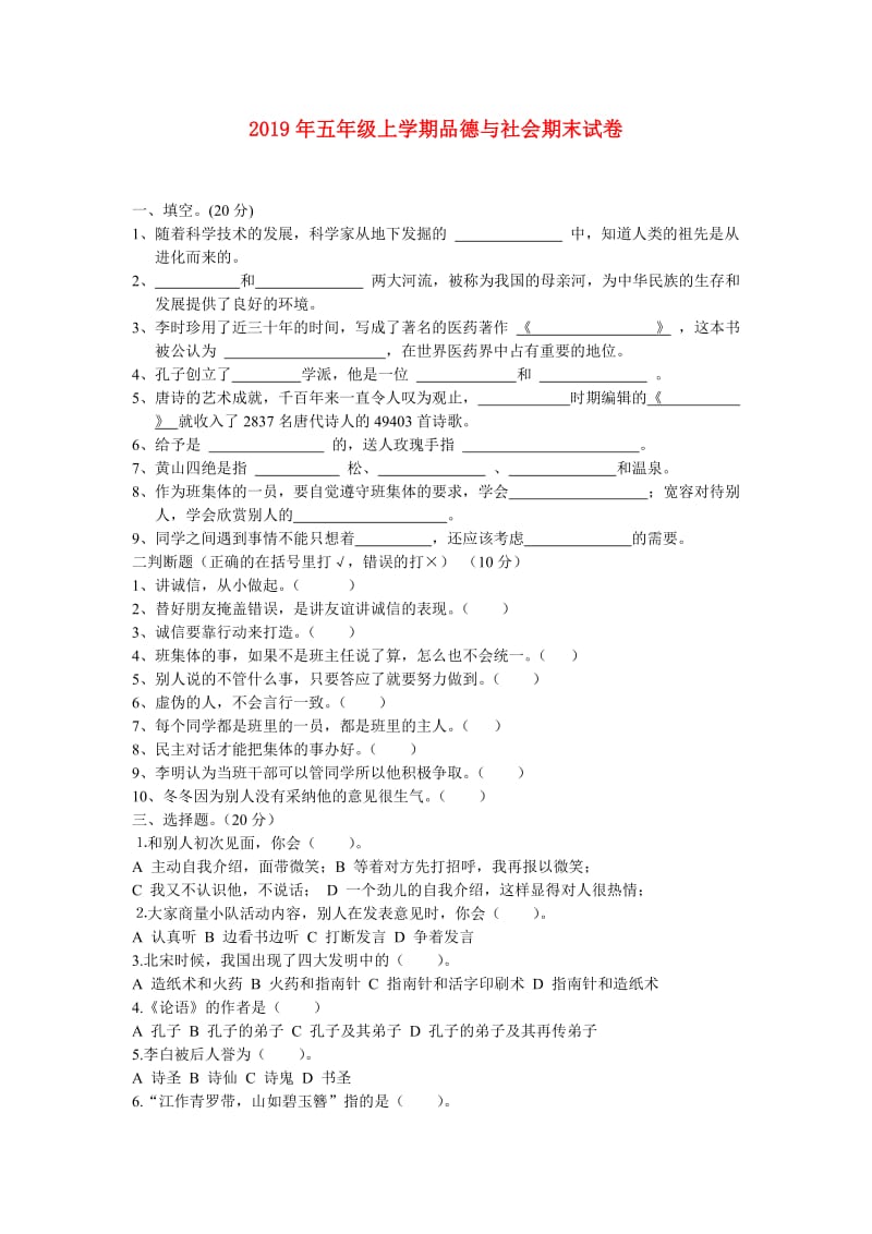 2019年五年级上学期品德与社会期末试卷.doc_第1页