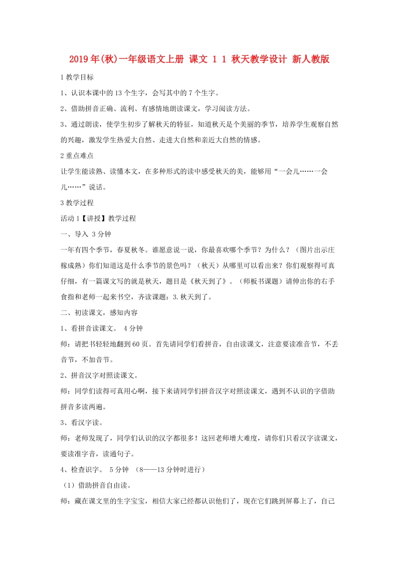 2019年(秋)一年级语文上册 课文 1 1 秋天教学设计 新人教版.doc_第1页