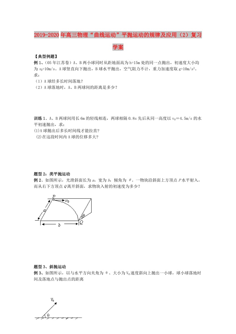 2019-2020年高三物理“曲线运动”平抛运动的规律及应用（2）复习学案.doc_第1页