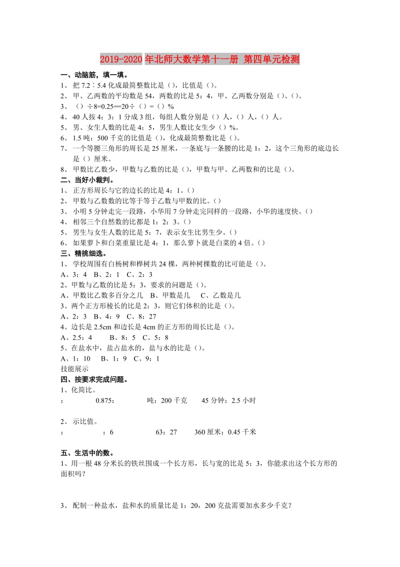 2019-2020年北师大数学第十一册 第四单元检测.doc_第1页