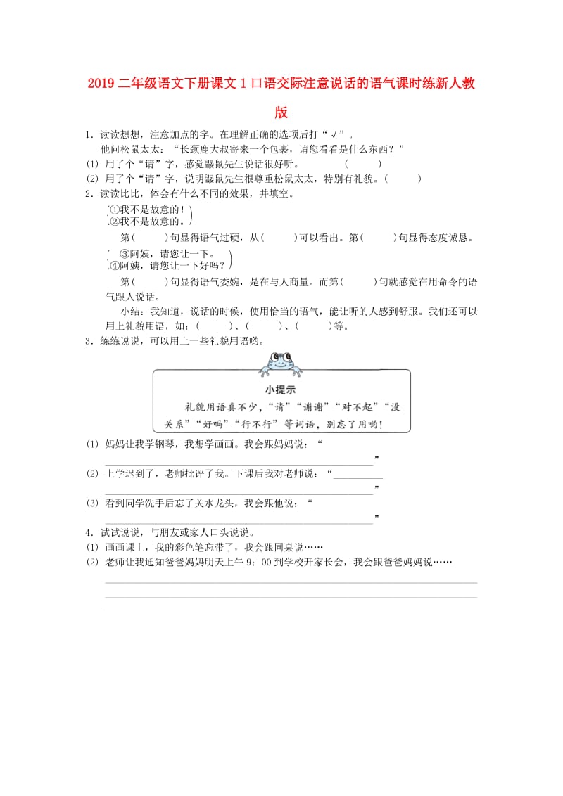 2019二年级语文下册课文1口语交际注意说话的语气课时练新人教版.doc_第1页