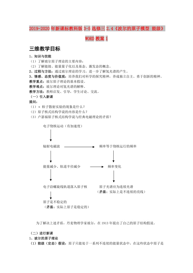 2019-2020年新课标教科版3-5选修三2.4《波尔的原子模型 能级》WORD教案1.doc_第1页