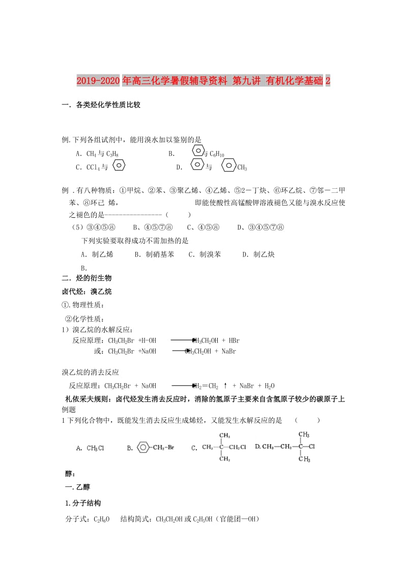 2019-2020年高三化学暑假辅导资料 第九讲 有机化学基础2.doc_第1页