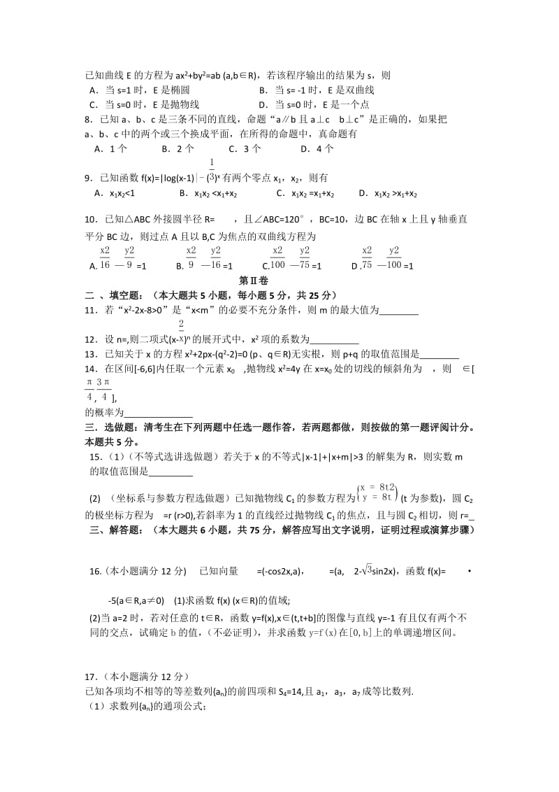 2019-2020年高三数学下学期2月月考 理 新人教A版.doc_第2页