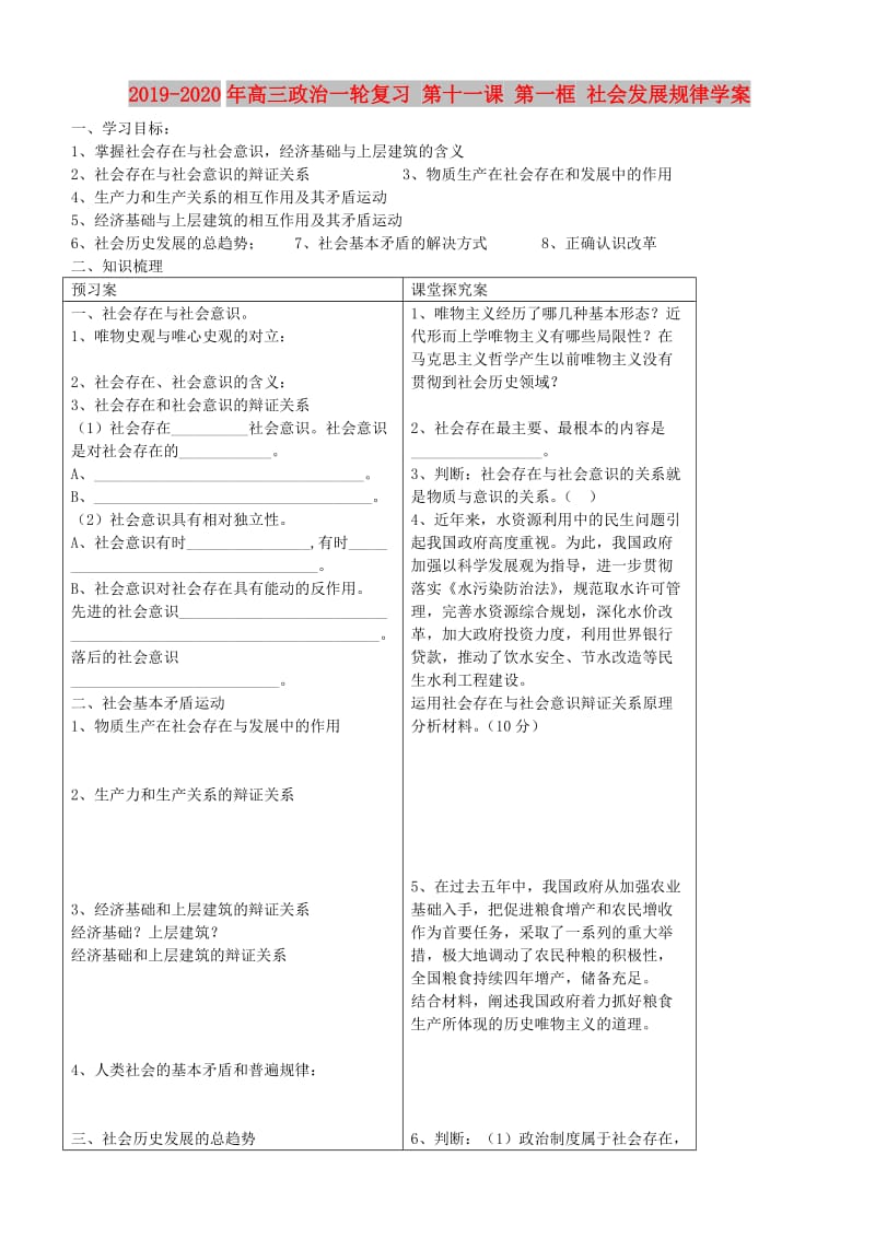 2019-2020年高三政治一轮复习 第十一课 第一框 社会发展规律学案.doc_第1页