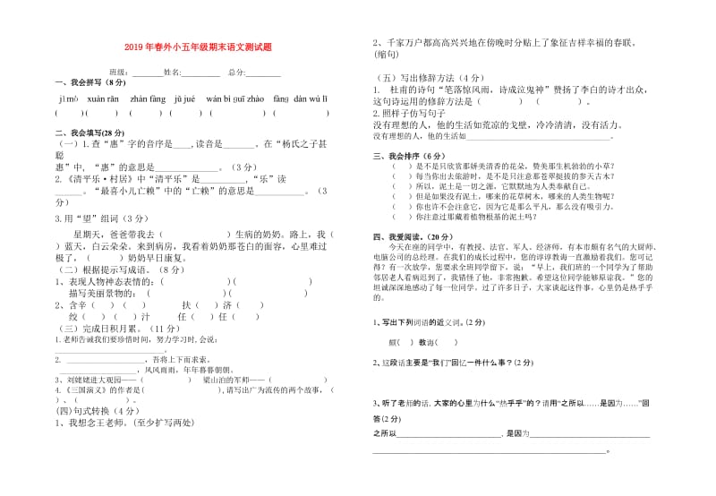 2019年春外小五年级期末语文测试题.doc_第1页