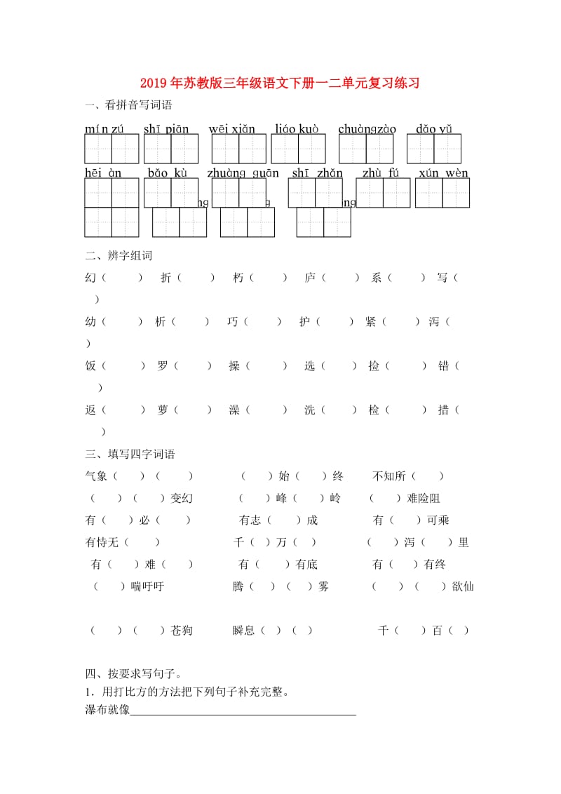 2019年苏教版三年级语文下册一二单元复习练习.doc_第1页