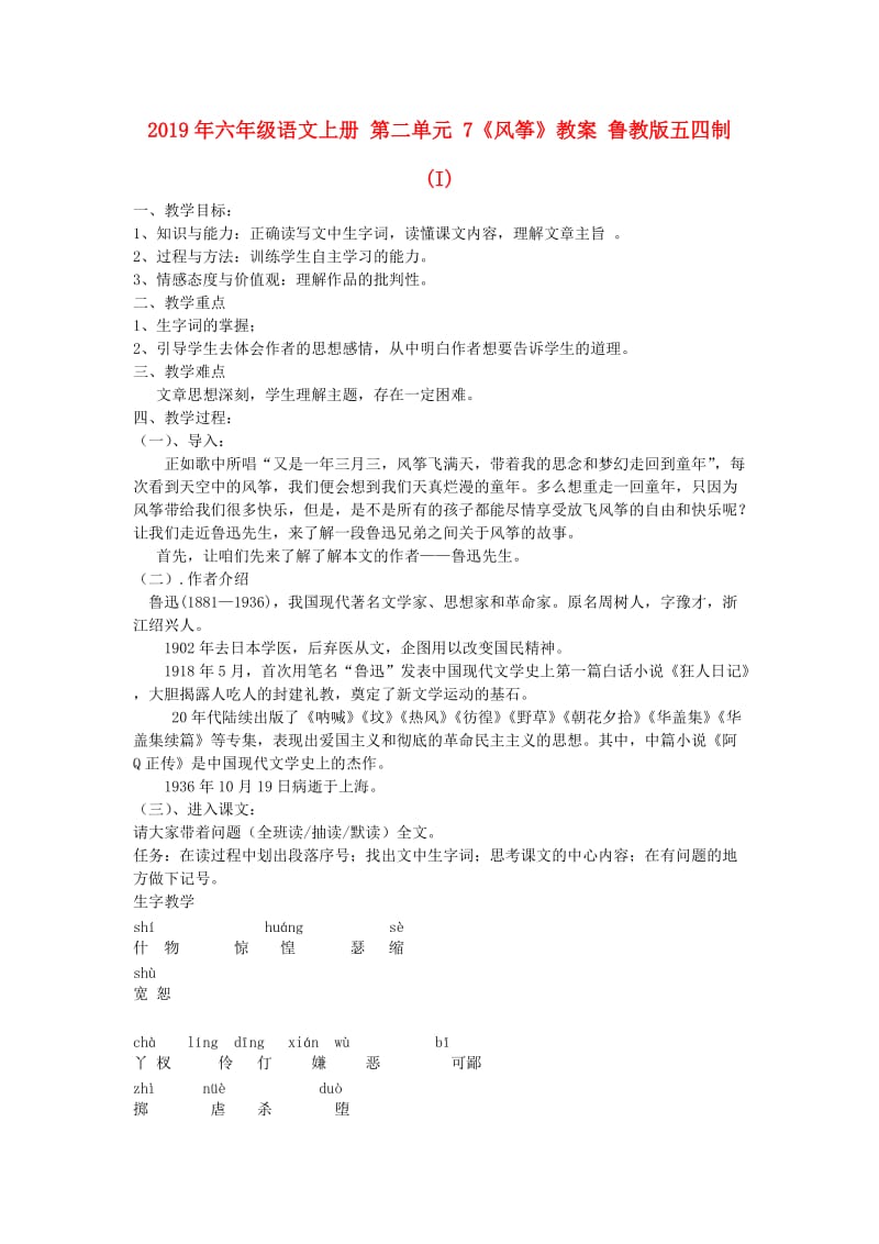 2019年六年级语文上册 第二单元 7《风筝》教案 鲁教版五四制 (I).doc_第1页