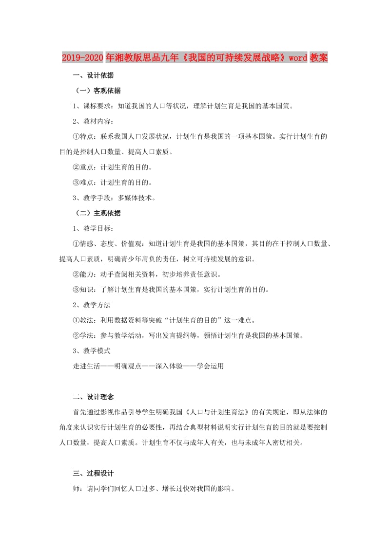 2019-2020年湘教版思品九年《我国的可持续发展战略》word教案.doc_第1页