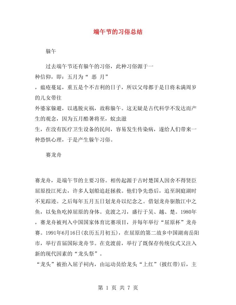 端午节的习俗总结.doc_第1页