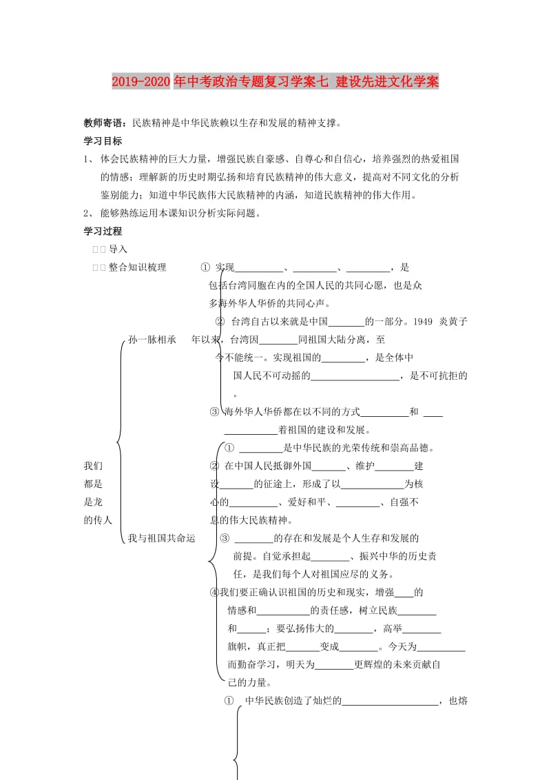 2019-2020年中考政治专题复习学案七 建设先进文化学案.doc_第1页