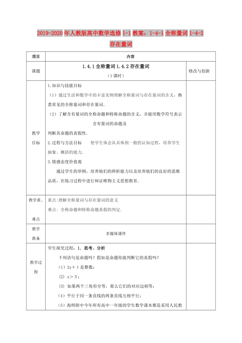 2019-2020年人教版高中数学选修1-1教案：1-4-1全称量词1-4-2存在量词.doc_第1页