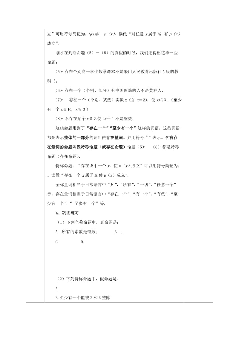 2019-2020年人教版高中数学选修1-1教案：1-4-1全称量词1-4-2存在量词.doc_第3页