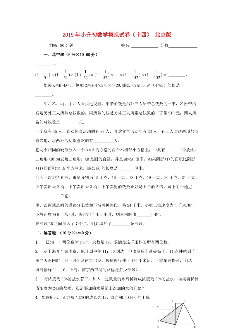 2019年小升初数学模拟试卷（十四） 北京版.doc_第1页
