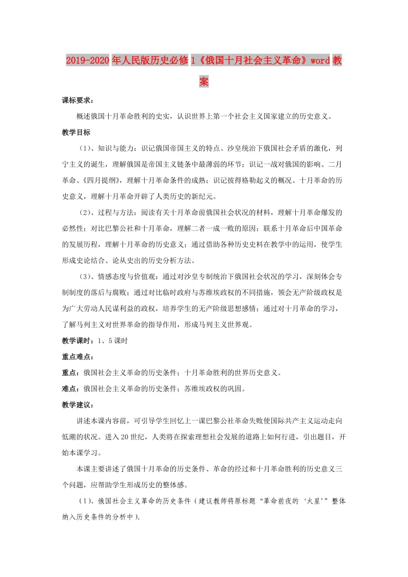 2019-2020年人民版历史必修1《俄国十月社会主义革命》word教案.doc_第1页