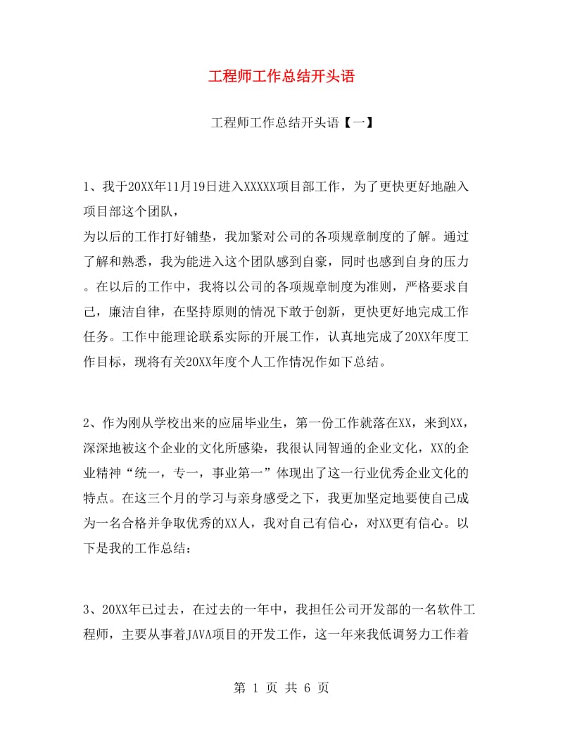 工程师工作总结开头语.doc_第1页