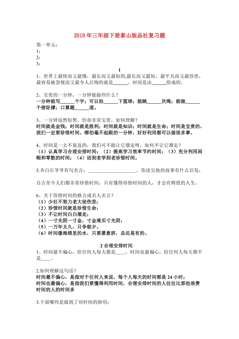 2019年三年级下册泰山版品社复习题.doc_第1页