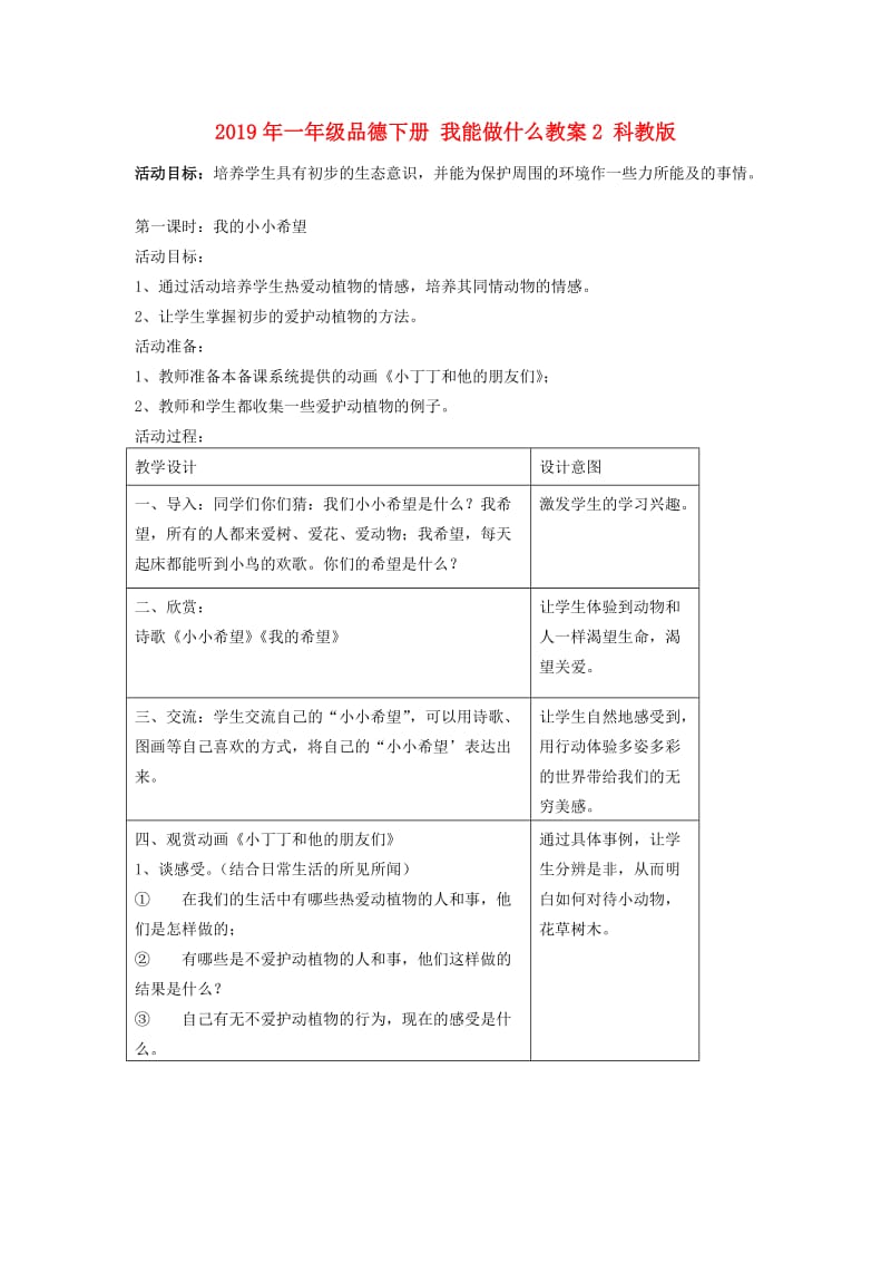 2019年一年级品德下册 我能做什么教案2 科教版.doc_第1页