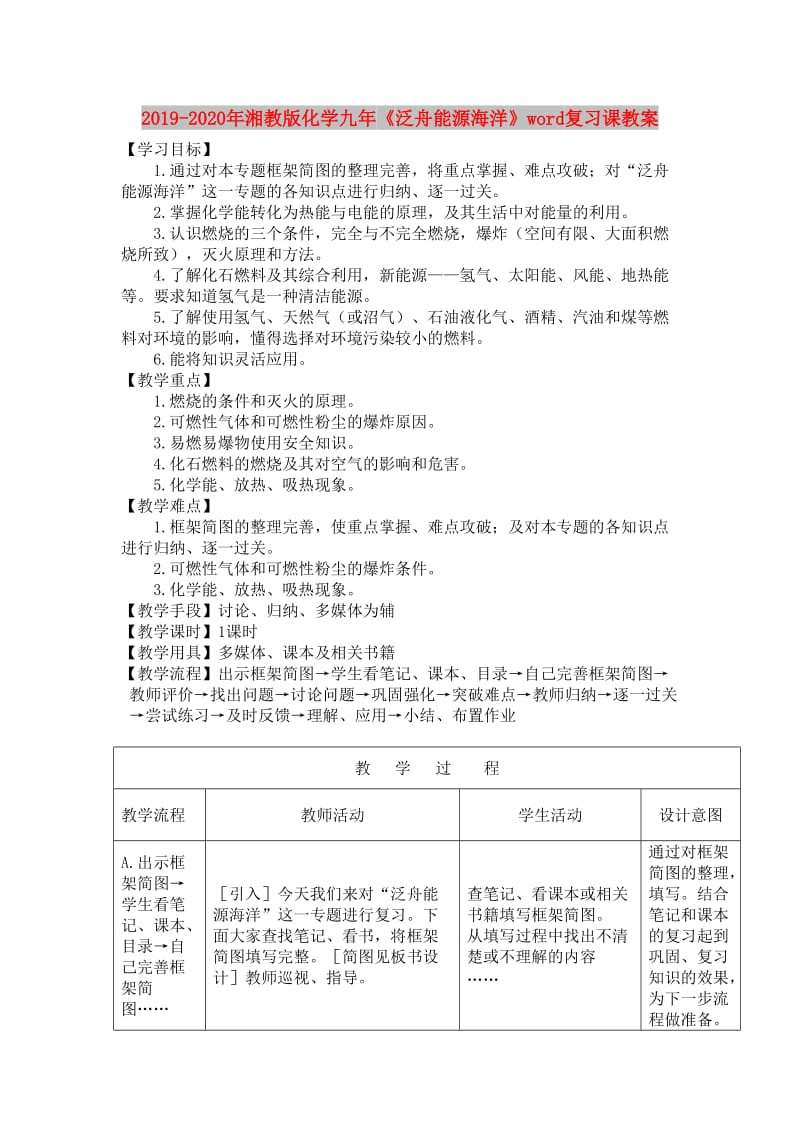 2019-2020年湘教版化学九年《泛舟能源海洋》word复习课教案.doc_第1页