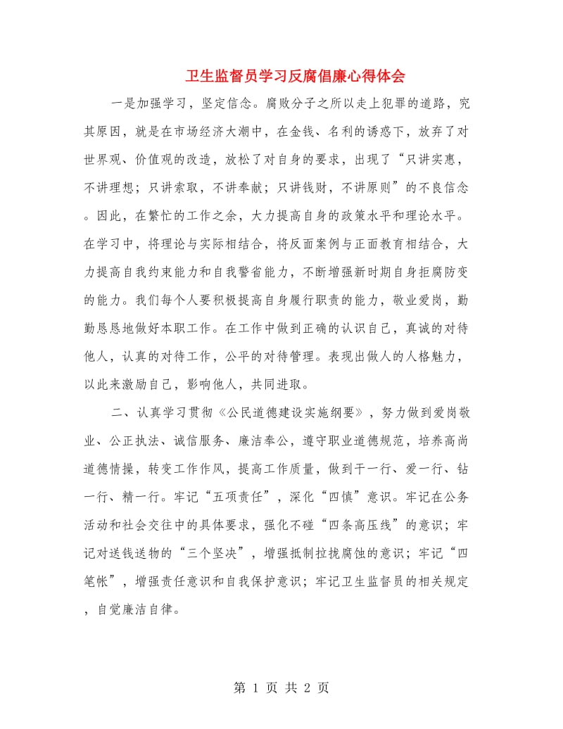 卫生监督员学习反腐倡廉心得体会.doc_第1页