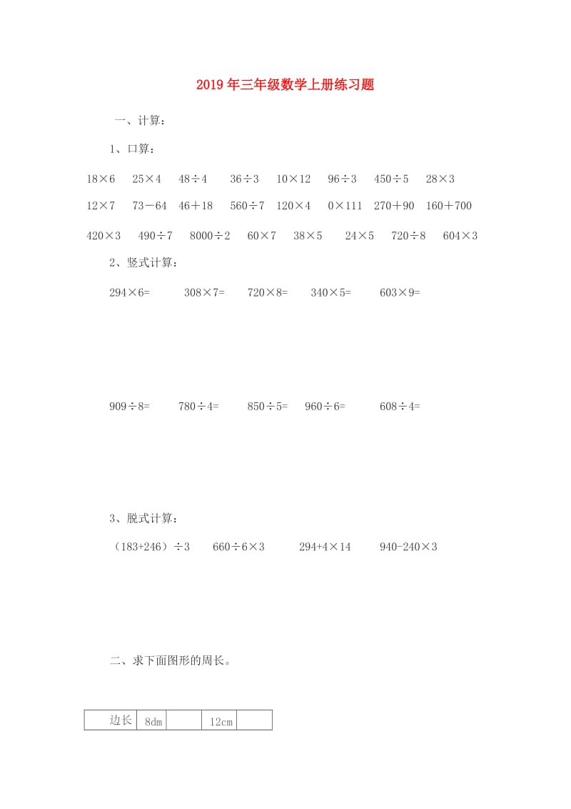 2019年三年级数学上册练习题.doc_第1页