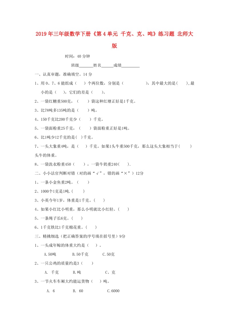 2019年三年级数学下册《第4单元 千克、克、吨》练习题 北师大版.doc_第1页