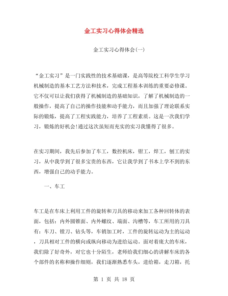 金工实习心得体会精选.doc_第1页