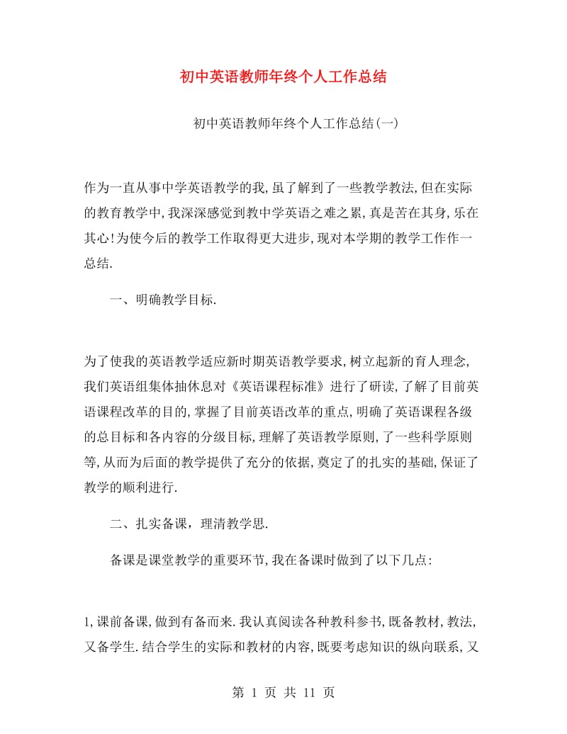 初中英语教师年终个人工作总结.doc_第1页