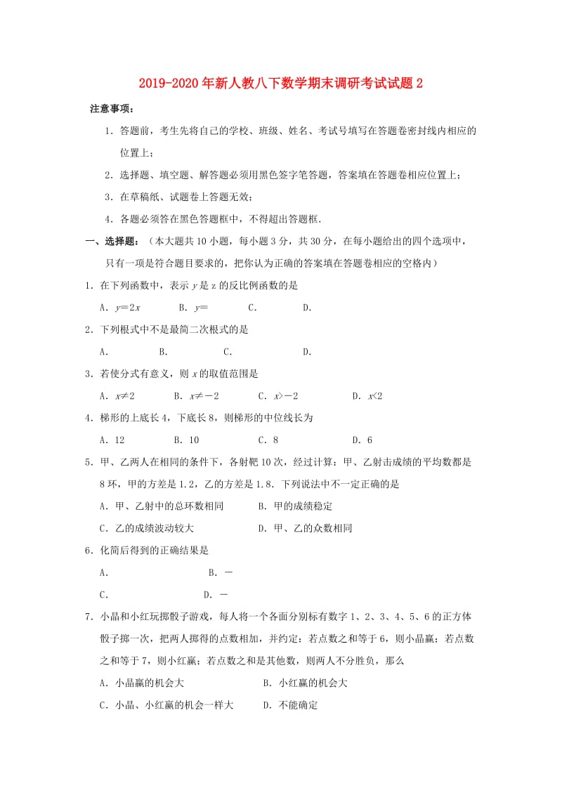 2019-2020年新人教八下数学期末调研考试试题2.doc_第1页