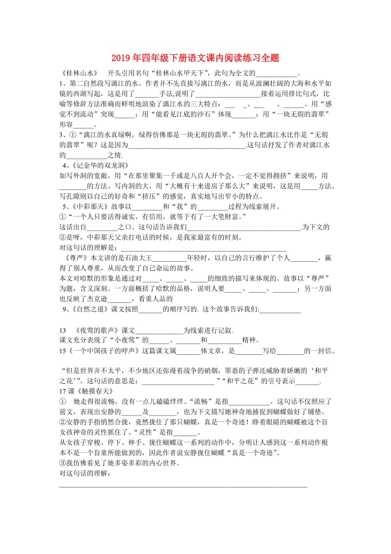 2019年四年级下册语文课内阅读练习全题.doc_第1页