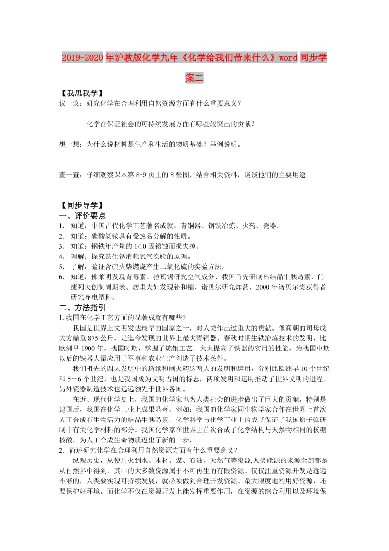 2019-2020年沪教版化学九年《化学给我们带来什么》word同步学案二.doc_第1页