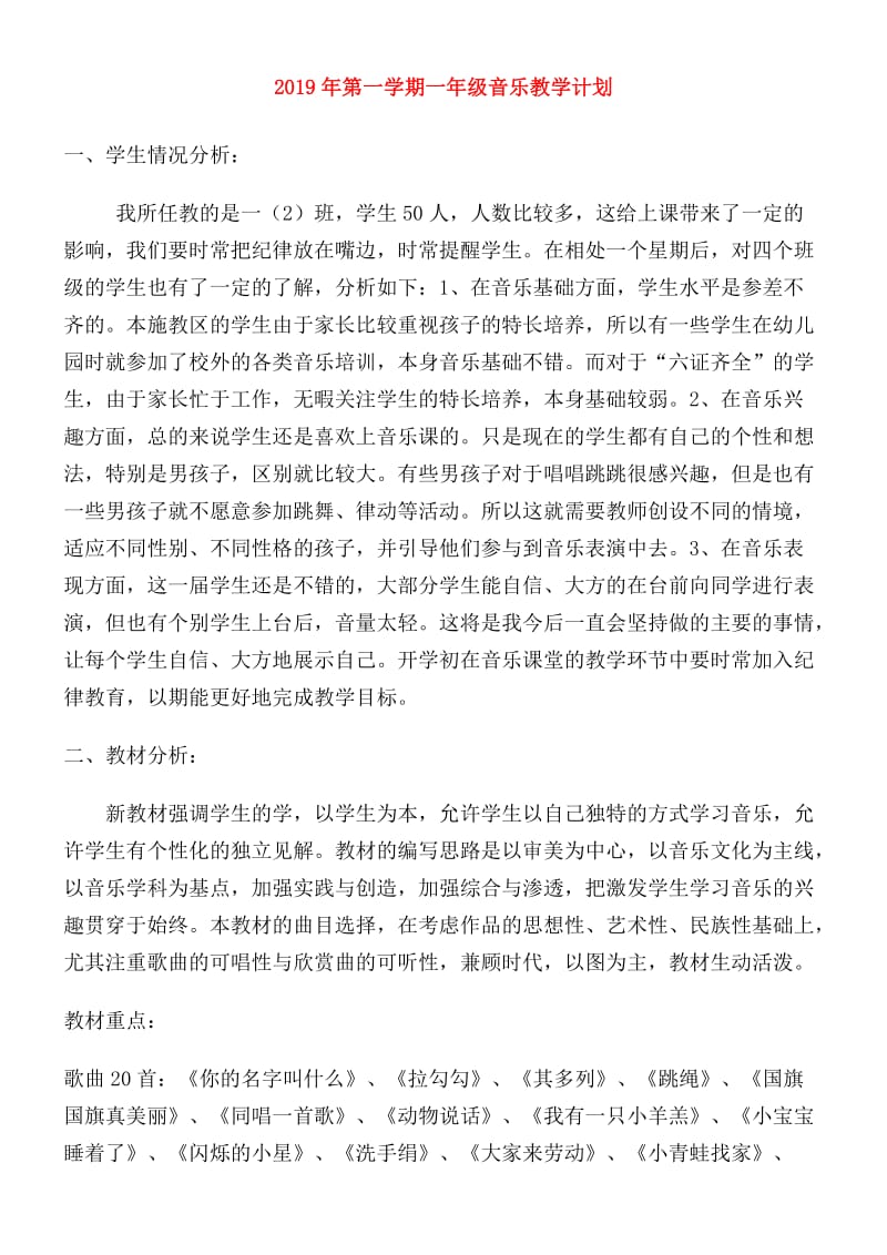 2019年第一学期一年级音乐教学计划.doc_第1页