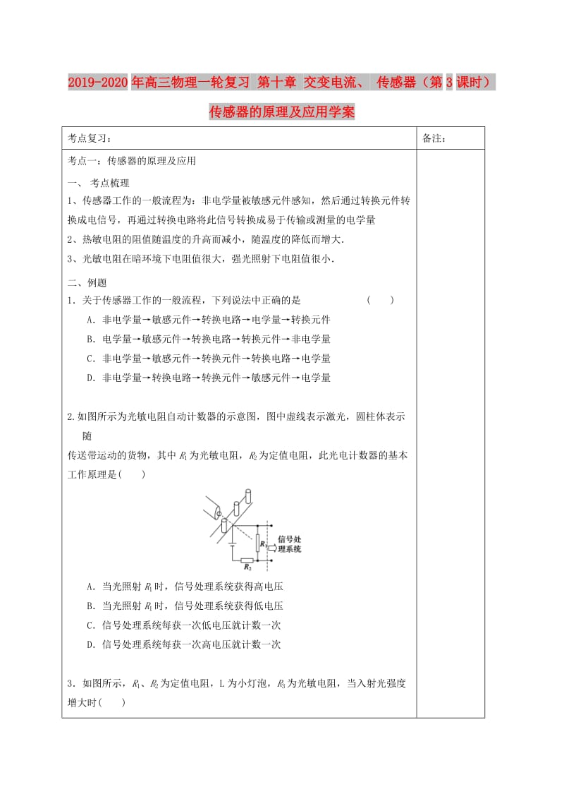 2019-2020年高三物理一轮复习 第十章 交变电流、 传感器（第3课时）传感器的原理及应用学案.doc_第1页