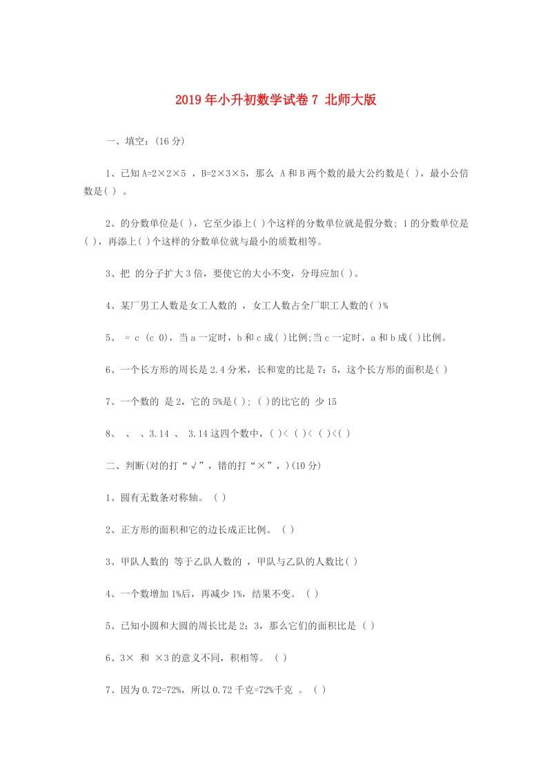 2019年小升初数学试卷7 北师大版.doc_第1页